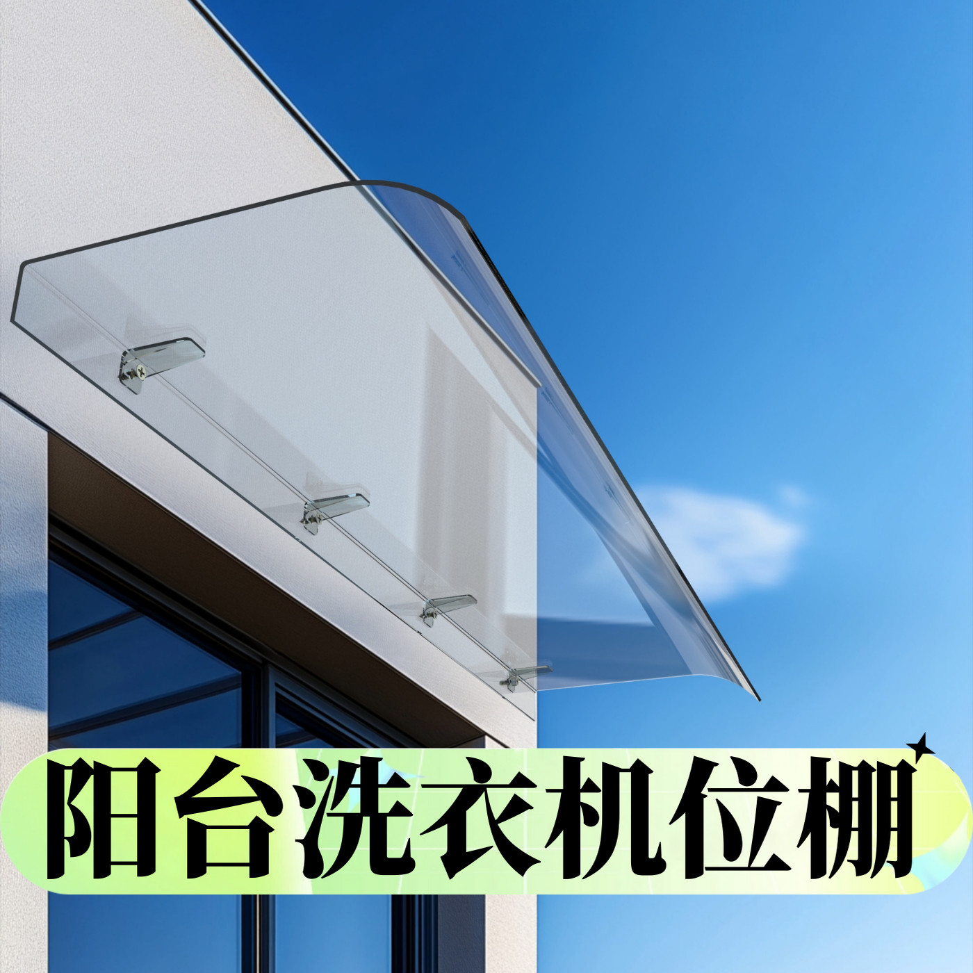 阳台洗衣机位棚雨棚遮阳棚屋檐家用挡雨板透明户外防雨雨搭窗户