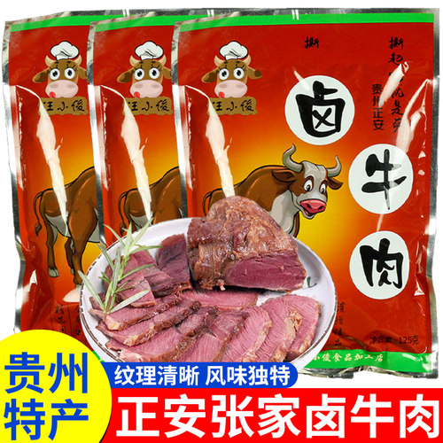 贵州特产正安张家烧腊卤牛肉