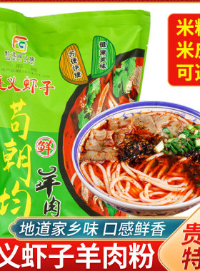 遵义虾子羊肉粉贵州土特产米粉小吃方便速食苟朝均羊肉干米皮扁粉
