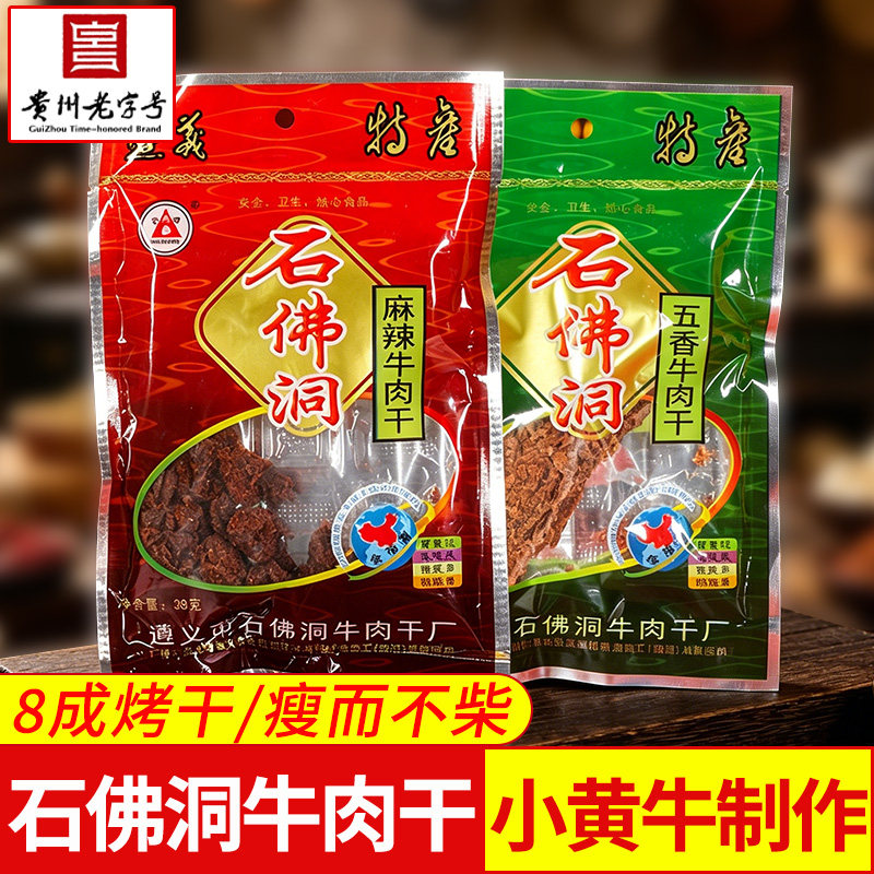 石佛洞牛肉干贵州特产麻辣味高原小黄牛肉制老字号厂家直供
