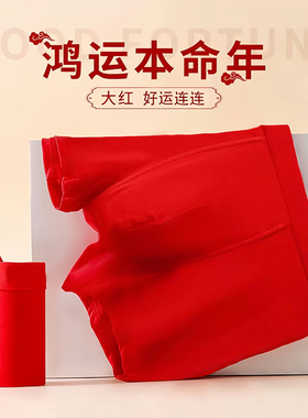 诗曼芬正品大红男士内裤舒适纯棉本命年喜庆四角平角短裤C54009