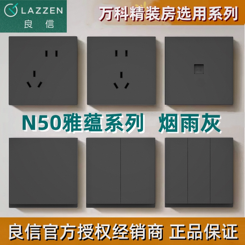 LAZZEN良信雅蕴N50开关插烟雨灰