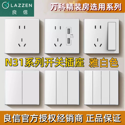 LAZZEN良信雅润N31开关插座白色