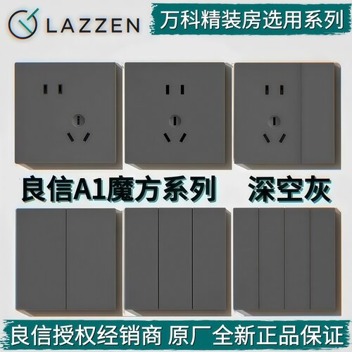 LAZZEN良信A1开关插座深空灰