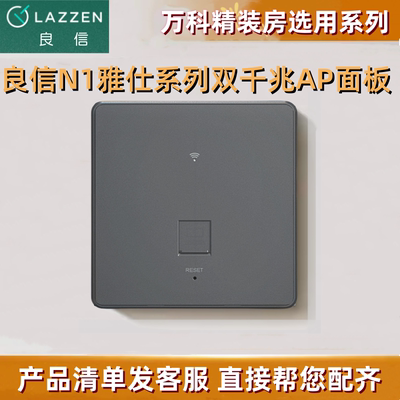 LAZZEN良信N1双千兆无线面板