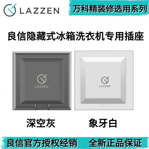LAZZEN良信隐藏冰箱五孔白色灰色