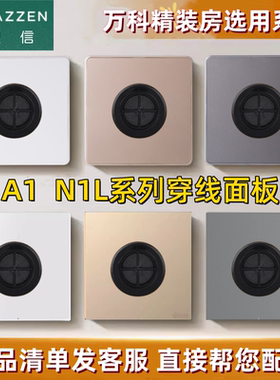 LAZZEN良信开关插座 N1L雅仕系列穿线出线面板香槟金星空灰雅仕白