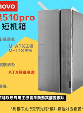 联想天逸510PRO电脑空机箱 支持安装标准电源另有M415 M425 910T