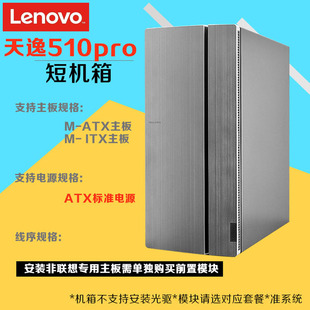 联想天逸510PRO电脑空机箱 支持安装标准电源另有M415 M425 910T