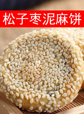 苏州特产松子枣泥麻饼早餐零食传统手工糕点心独立包装