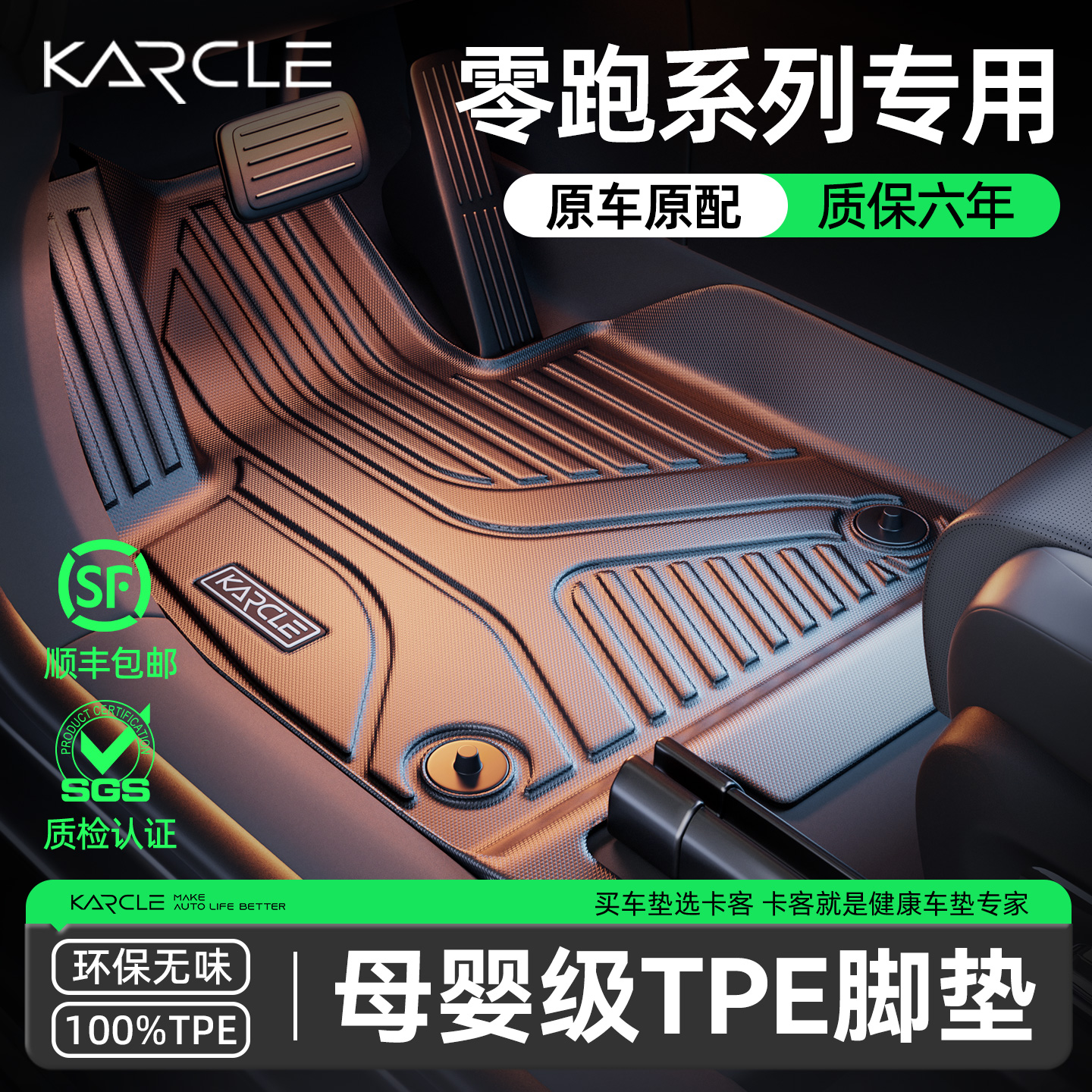 零跑C10/C11/C16/T03脚垫TPE专用