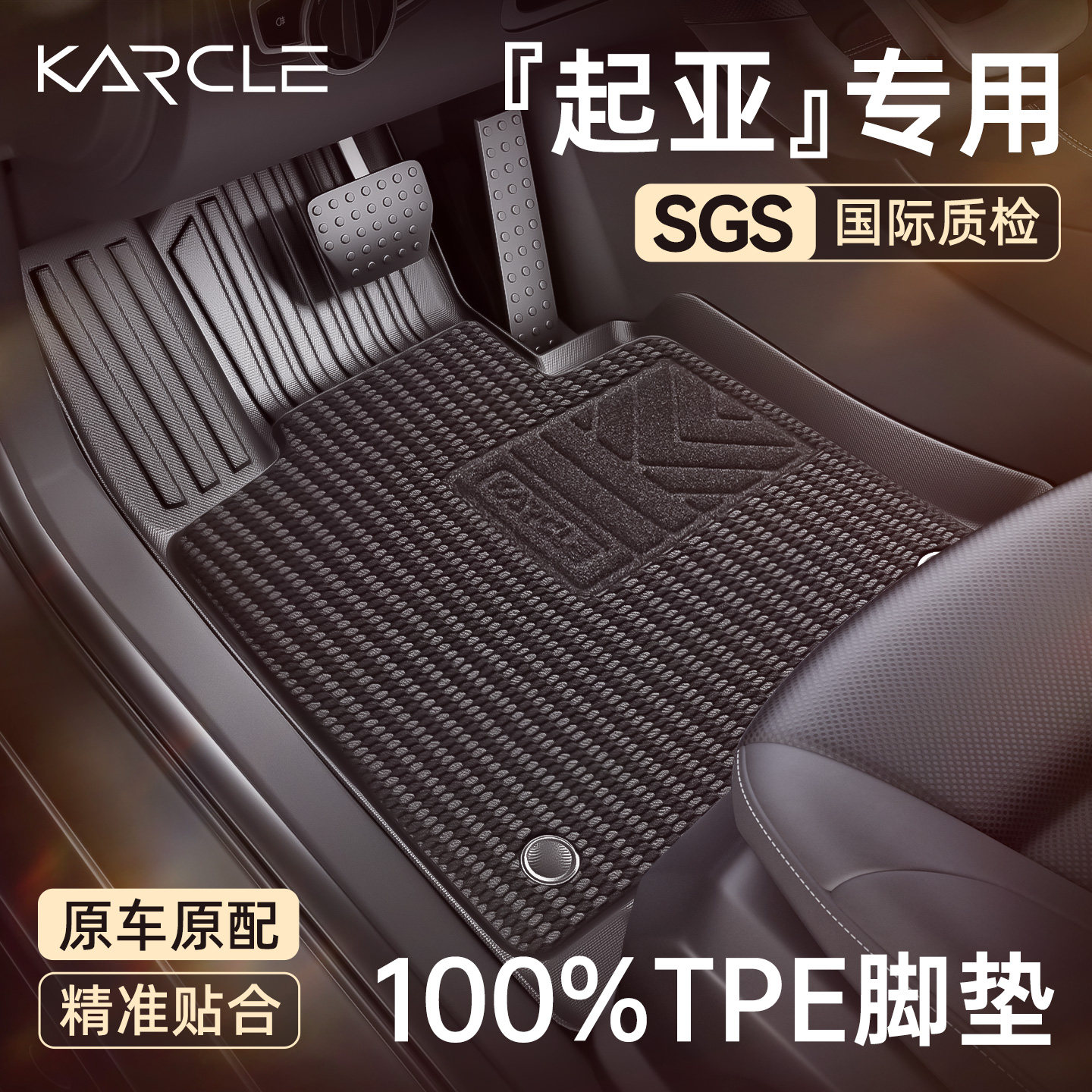 【100%TPE脚垫】起亚专属定制