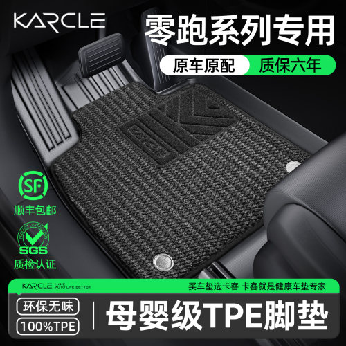 零跑C10/C11/C16/T03脚垫TPE专用