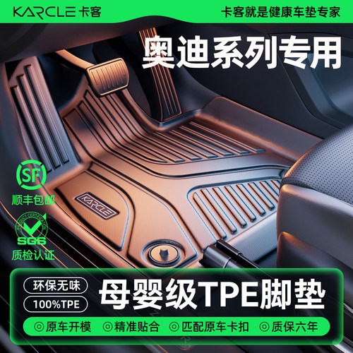 【奥迪全系列】100%TPE脚垫环保