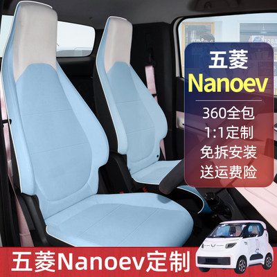 五菱nanoev座套专用全包车座垫