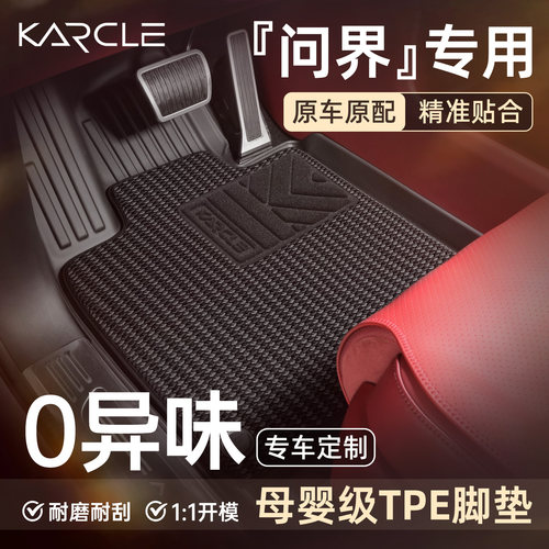 专用问界M5/M7/M8/M9汽车脚垫TPE