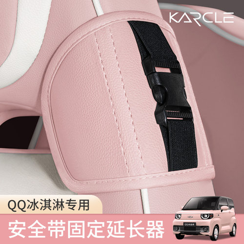 QQ冰淇淋安全带固定延长器