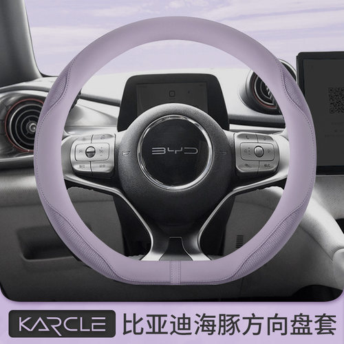 专用于比亚迪海豚方向盘套冰丝