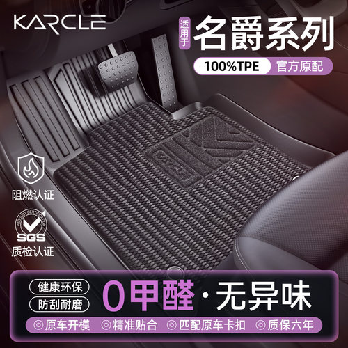 【100%TPE脚垫】名爵专属定制