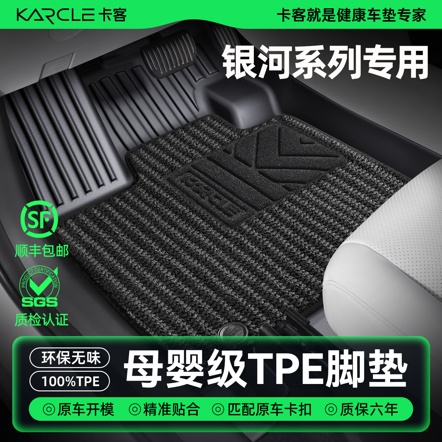 专用于[银河系列]全包围TPE脚垫