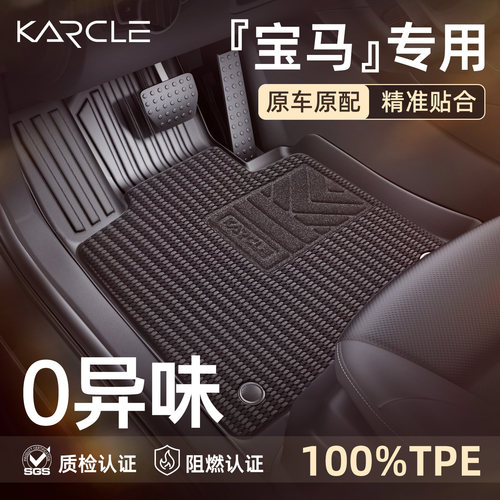 宝马3系/5系/X1X3X5-100%TPE脚垫