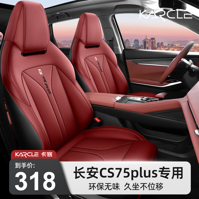 长安cs75plus座套全包围三代专用