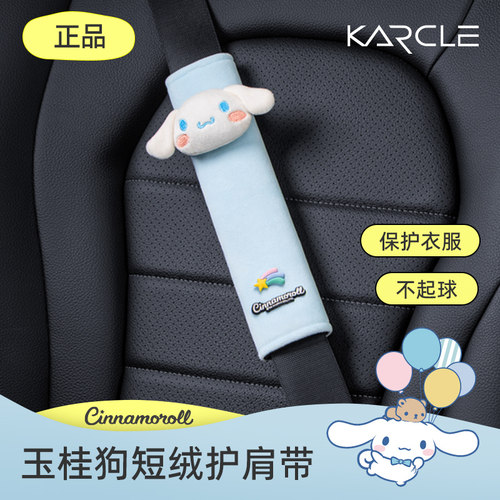 玉桂狗汽车安全带护肩套