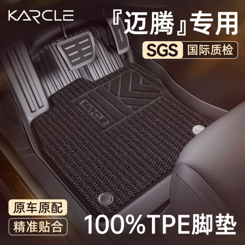 【100%TPE脚垫】迈腾专属定制