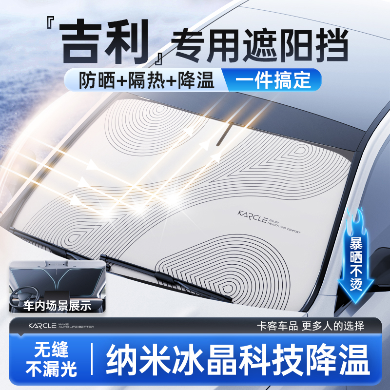 吉利汽车遮阳前挡2025新款