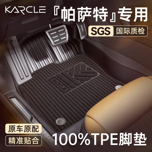 【100%TPE脚垫】帕萨特专属定制