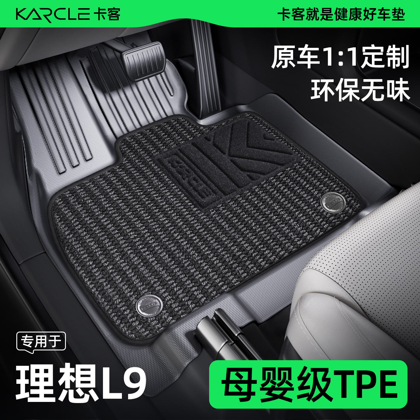 【理想L9】专用全TPE脚垫-无异味