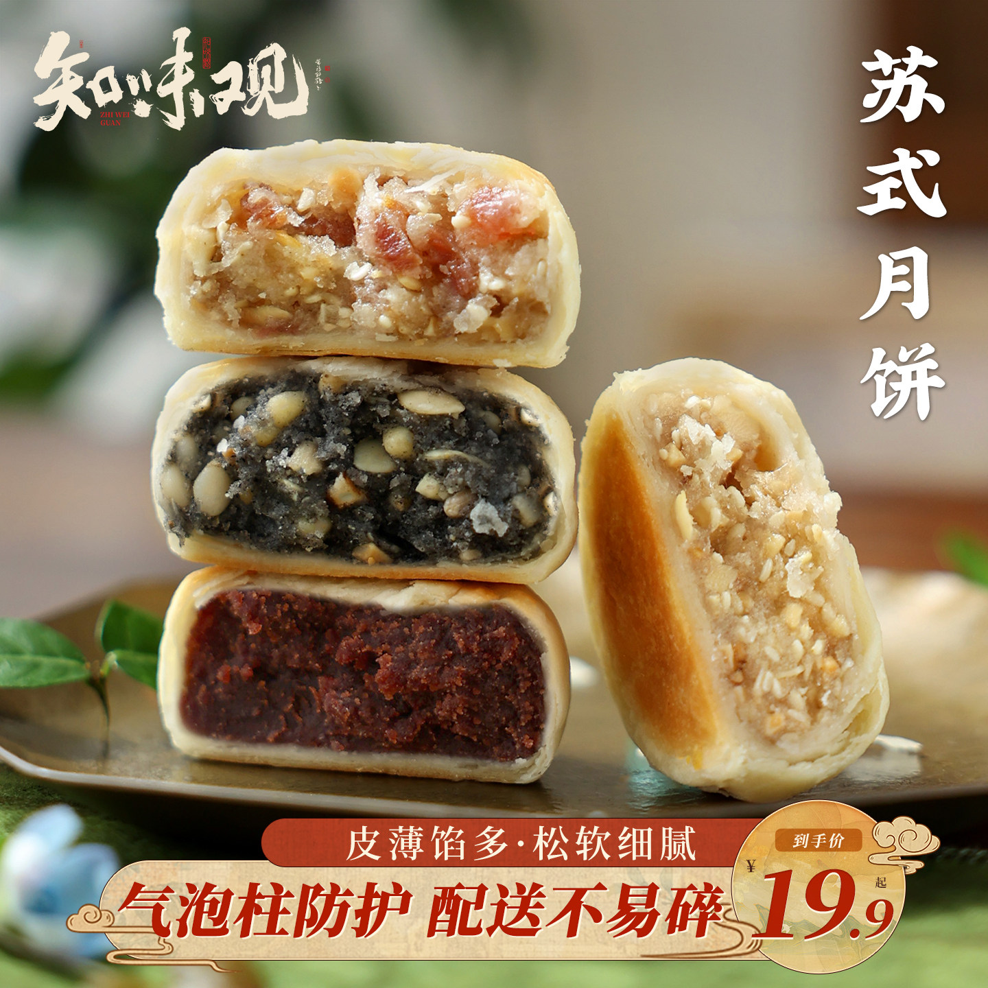 知味观苏式月饼酥皮传统老式月饼椒盐黑芝麻火腿老字号杭州特产