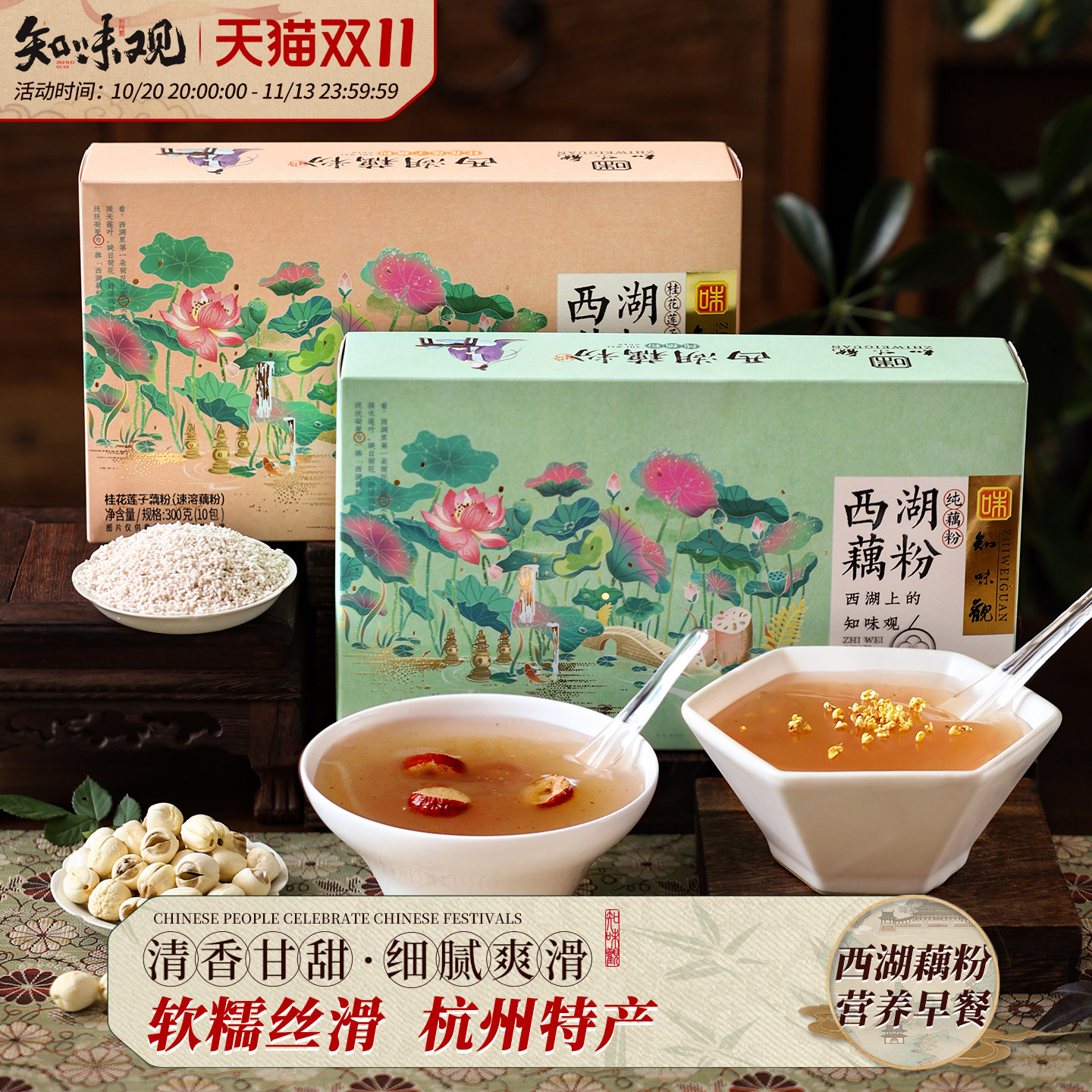 知味观莲子桂花藕粉300克 杭州西湖藕粉早餐冲饮 浙江特产莲藕粉