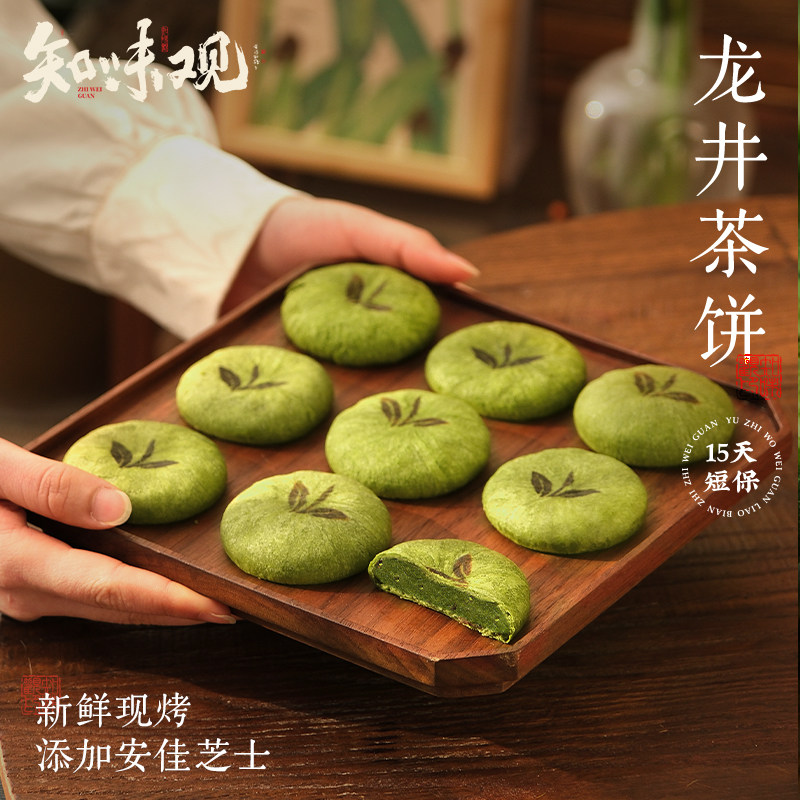 【15天新鲜短保】知味观现烤龙井茶饼杭州特产糕点龙井茶酥伴手礼