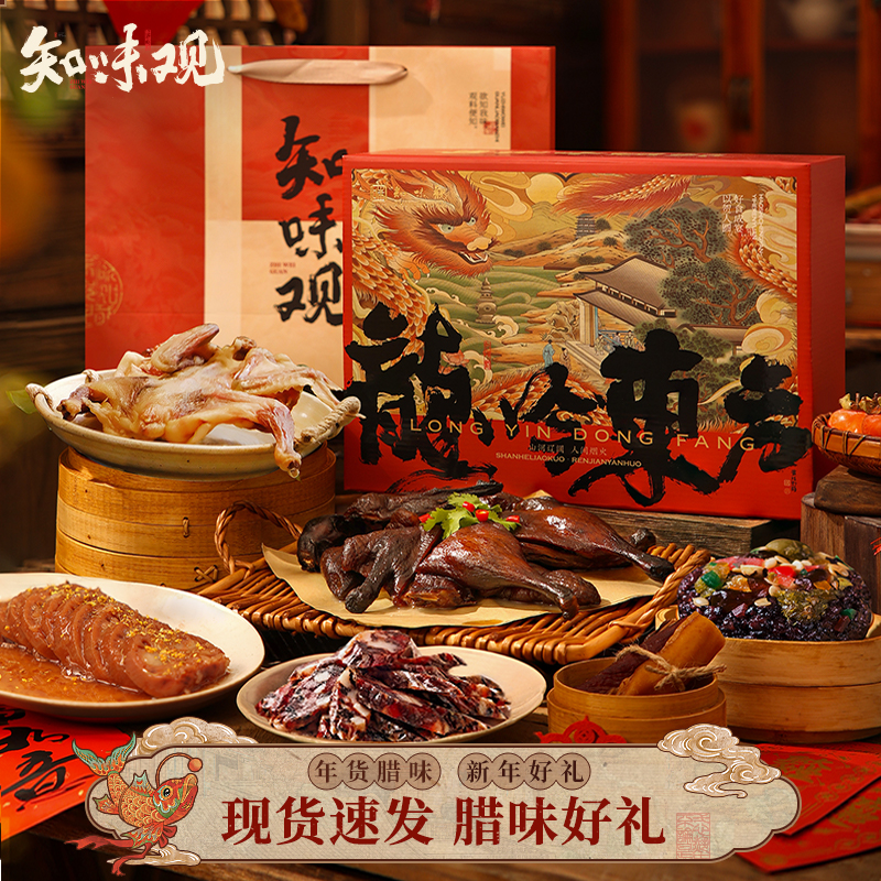知味观龙吟东方年货礼盒春节过年送礼品腊味酱鸭大礼包走亲戚团购