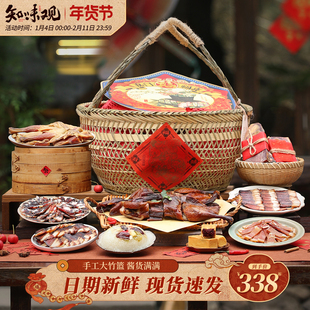 知味观年货高端竹篮礼盒装过年送长辈礼品春节送礼走亲戚腊味礼盒