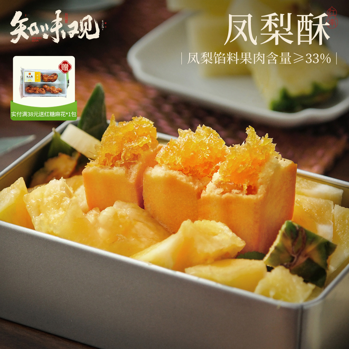 知味观凤梨酥铁盒子杨梅酥中式糕点心零食小吃下午茶点心伴手礼品