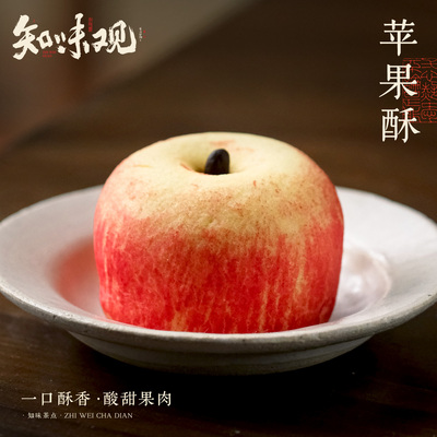 知味观新中式糕点苹果蛋黄酥