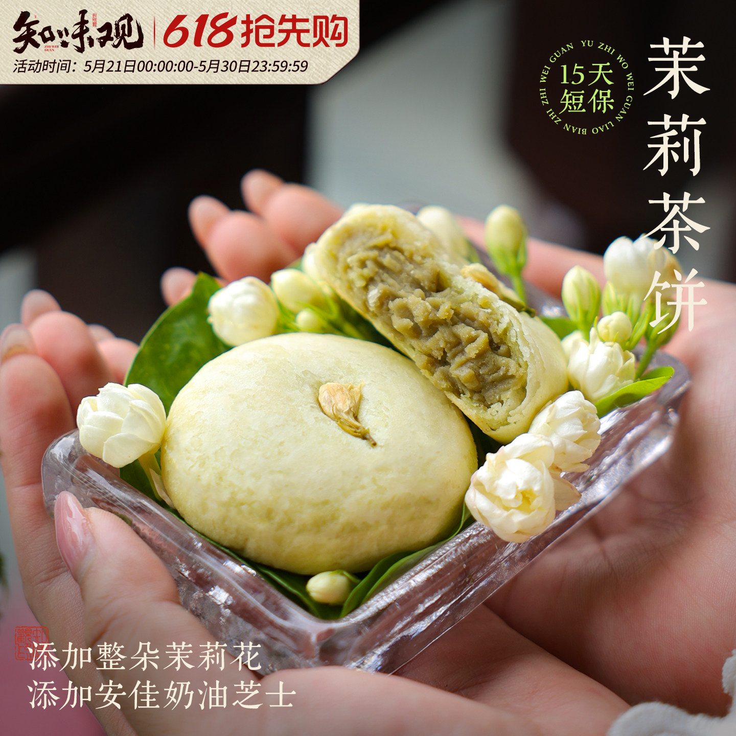 知味观现烤茉莉茶饼糕点零食小吃办公室下午茶点心杭州特产伴手礼