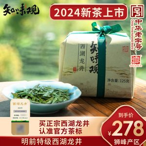 【2024新茶上市】知味观西湖龙井茶明前特级狮峰新茶特级杭州特产