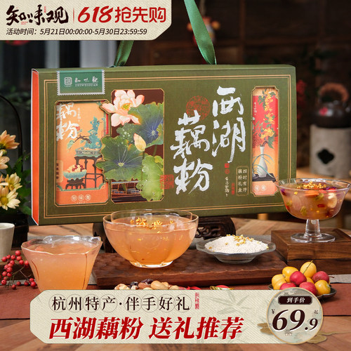 知味观西湖藕粉礼盒杭州西湖特产