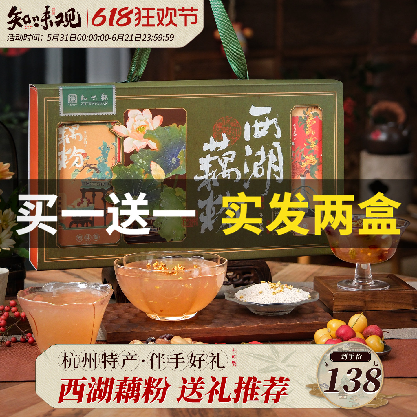 知味观藕粉礼盒百年老字号