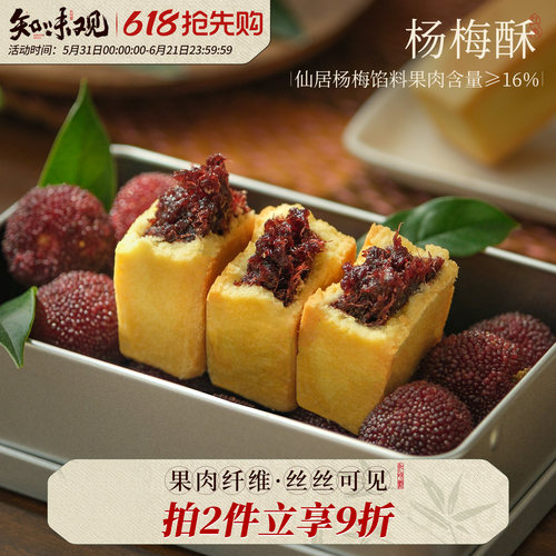 知味观仙居杨梅酥杭州茶点心
