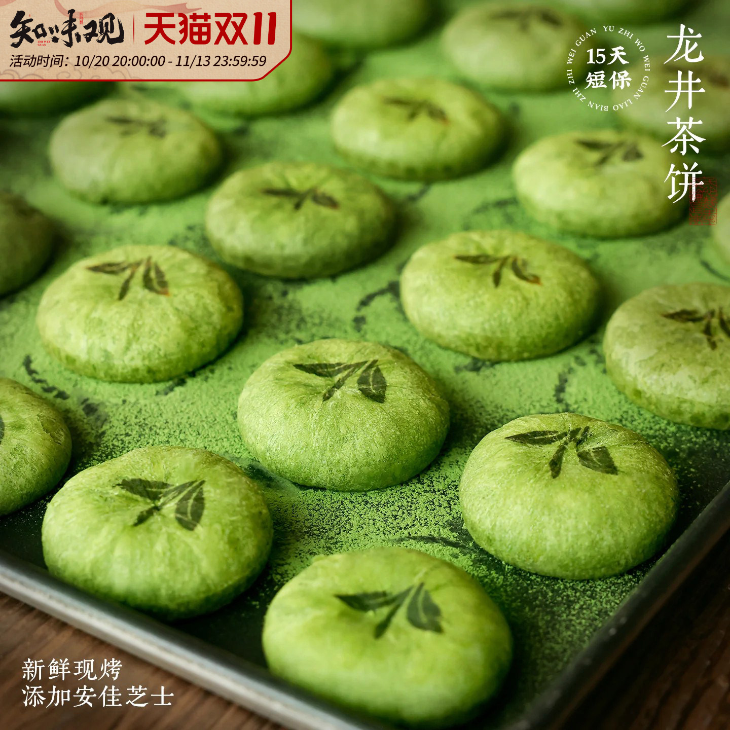 知味观现烤龙井茶饼杭州特产糕点心伴手礼龙井茶酥下午茶点心零食