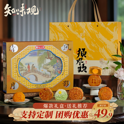 知味观中秋月饼礼盒豆沙蛋黄莲蓉流心奶黄广式月饼中秋节送礼团购