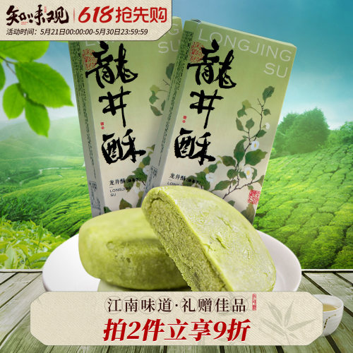 知味观龙井茶酥伴手礼糕点