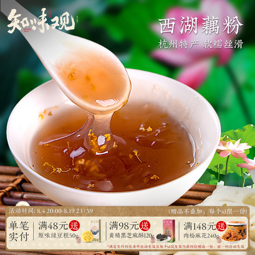 知味观西湖桂花纯藕粉杭州特产