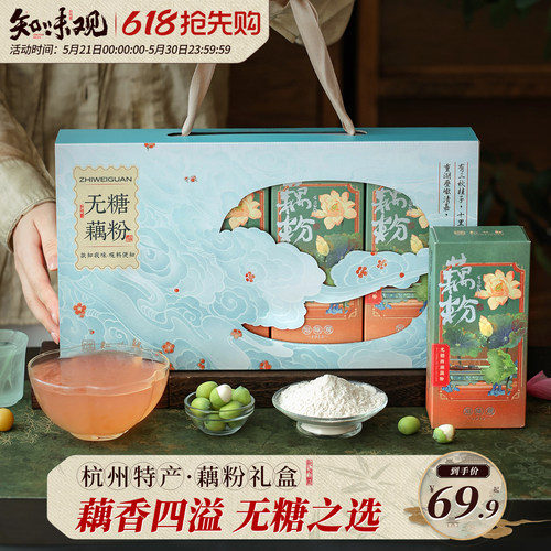 知味观无糖藕粉礼盒杭州特产