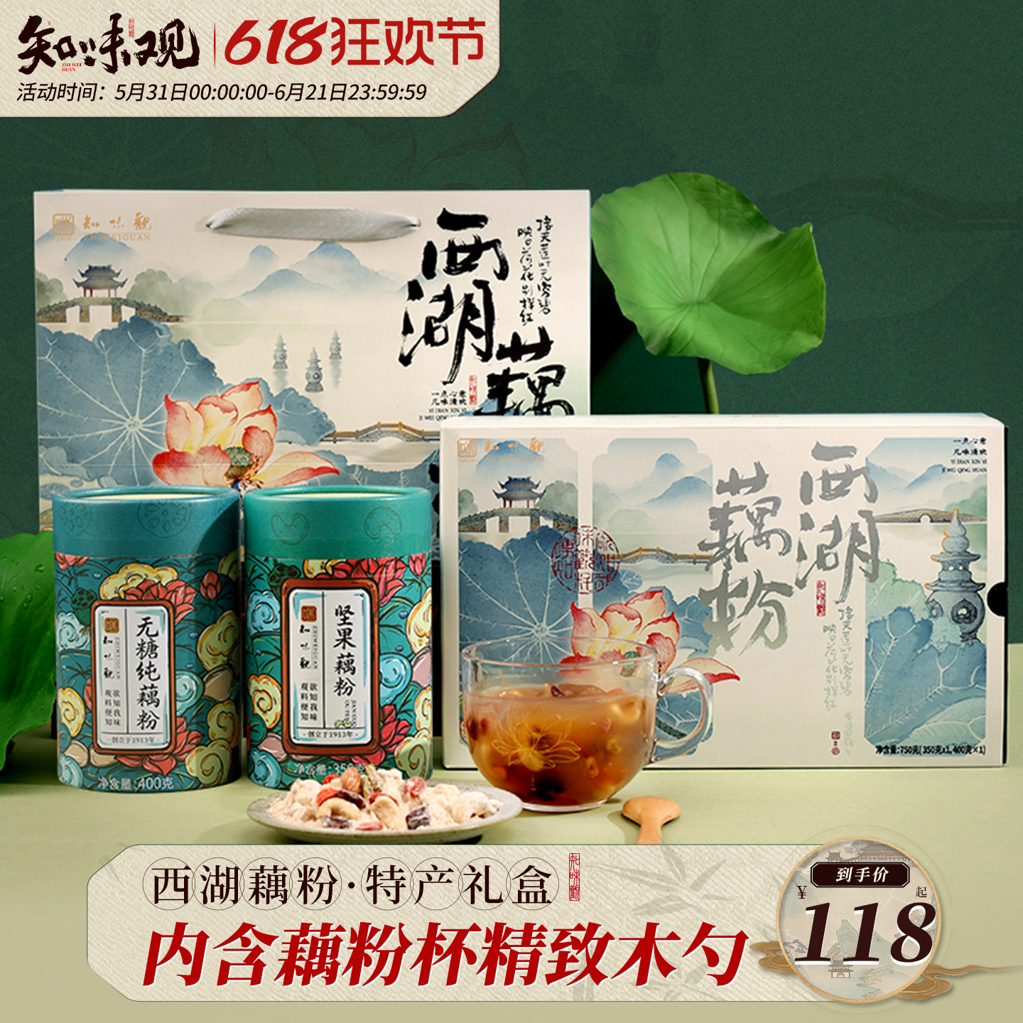 西湖藕粉礼盒坚果藕粉