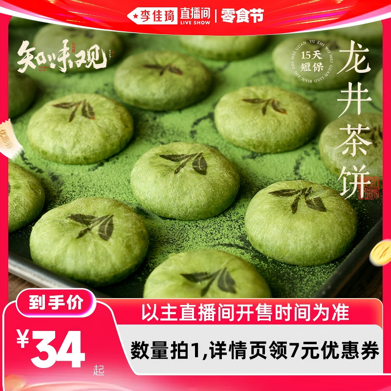 【李佳琦直播间618零食节】知味观现烤龙井茶饼杭州特产糕点酥饼